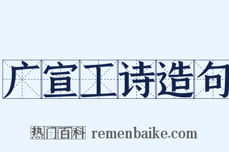 广宣工诗造句是什么意思的图片